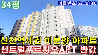 [시흥시아파트] 매매 34평 신천역세권 미분양 땡처리 급매 센트럴푸르지오아파트 반값에 그냥 가져가세요