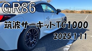 【GR86】 筑波サーキット TC1000 (2025/1/11)  41.66