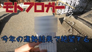 【大國魂神社】初詣に向かうモトブロガー。おみくじで撃沈する