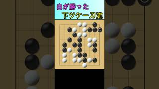 囲碁９路盤　白が勝った下ツケ一刀流　７月１日　＃Shorts #games #囲碁クエスト