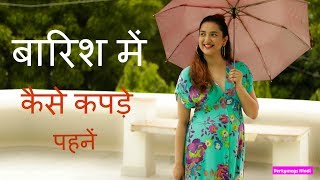 बारिश में कैसे कपड़े पहनें | Monsoon Fashion Tips \u0026 Essentials | Perkymegs Hindi