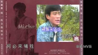 陳一郎 何必來犧牲( 歌廳 MV版)