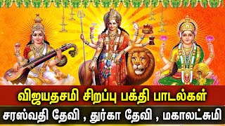 VIJAYADASHAMI SPL TAMIL DEVOTIONAL SONGS | Durgai Songs | Maha Lakshmi Songs | Saraswati Devi Songs