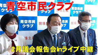 青空市民クラブライブ2月議会報告会【倉敷市議会議員】