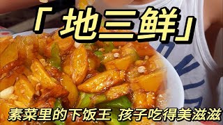 下饭神菜：地三鲜，终于来了！这菜可不得了，有手就会 0失败，俩孩子配饭能吃一大碗，喜欢的一定不能错过！