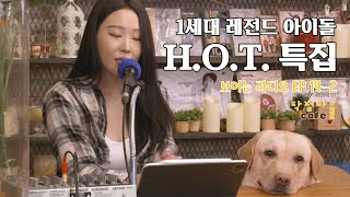 KPOP아이돌 시조새 레전드 H.O.T.에초티 2 ❤ 보이는라디오 닥점마을카페