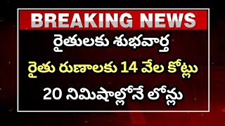 రైతులకు శుభవార్త! రైతు రుణాలకు 14 వేల కోట్లు | 20 నిమిషాల్లోనే లోన్లు | Breaking News | Telugu News