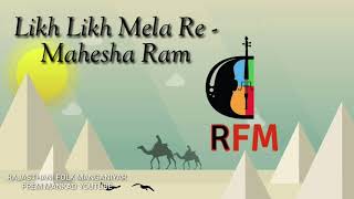 Likh Likh Mela Re - Mahesha Ram Bhajan || लिख लिख मेला रे - महेशा राम #RFM  #PREMMANKAD