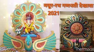 Mayur Rath Ganpati Decoration || मयूर-रथ गणपती डेकोरेशन || Created by- Pooja Mali