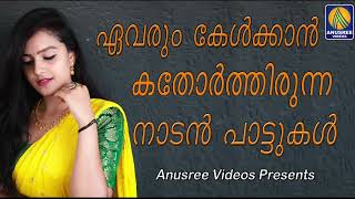 സ്വയം മറന്നു ഇരുന്നുപോകും ഈ നാടൻപാട്ടുകൾ കേട്ടാൽ || nadanpattukal malayalam