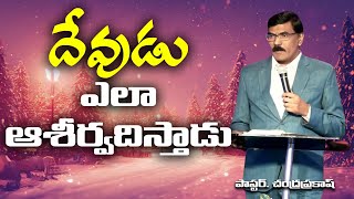 దేవుడు ఎలా ఆశీర్వదిస్తాడు ?||PS.CHANDRA PRAKASH||LGIM OFFICIAL