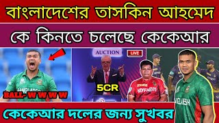 দেখুন কিভাবে ও কত টাকা দিয়ে কিনেছেন তাসকিন আহমেদ কেকেআর আইপিএল 2024 সালের জন্য !! kkr news