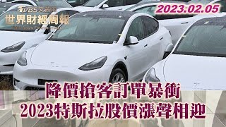 降價搶客訂單暴衝 2023特斯拉股價漲聲相迎 TVBS文茜的世界財經周報 20230205