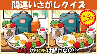 【間違い探しクイズ】認知症予防になる前に脳トレしましょう❗ちょいムズだけど楽しく脳トレ【脳トレ ゲーム】