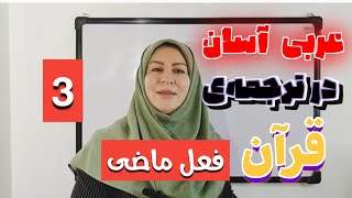 آموزش فعل ماضی برای ترجمه ی لغت به لغت قرآن کریم انتشار 90میلیونی در تعلیم قرآن سهیم باشید 👌⭐