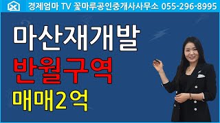 마산재개발 반월구역 단층주택 매매 2억(올전세4000만원안고)