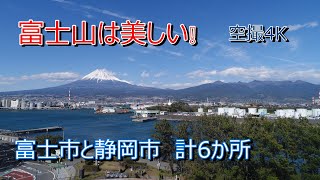 富士山は美しい❕　富士山を富士市5か所、静岡市1か所から4K映像で空撮