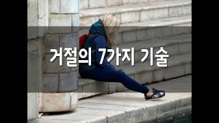 거절의 7가지 기술