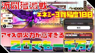 【ダンメモ】“派閥殲滅戦”エネミー3難易度100に挑戦！アイドルは虫がキライ！