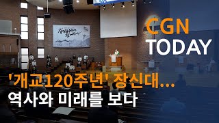 '개교120주년' 장신대...역사와 미래를 보다 @CGN투데이(2021.5.18)