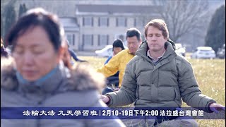 2020 法輪大法九天學習班 45s 廣告