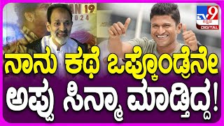 Raghavendra Rajkumar: ಅಪ್ಪು ಕೇಳಿದ ಕಥೆ ರಂಗಸಮುದ್ರನಾ ನಾನು ಫಸ್ಟ್ ಟೈಂ ಮಾಡ್ದೆ!| #TV9D