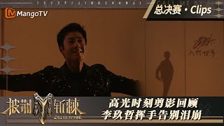 【滚烫之夜·直击】哥哥们高光时刻剪影回顾 李玖哲挥手告别泪崩｜披荆斩棘3 Call Me By Fire S3｜MangoTV