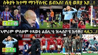 ማንቸስተር ሲቲ ንውድድር ዋንጫ ዝበቅዕ ዓቕሚ የብላን // ማንቸስተር ዩናይትድ ውን ብምኽንያት'ያ ኣብ መበል 13 ተርታ ዘላ