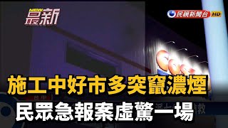 施工中好市多突竄濃煙 民眾急報案虛驚一場－民視新聞