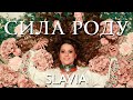 SLAVIA - СИЛА РОДУ