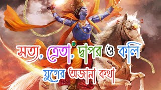 সত্য, ত্রেতা, দ্বাপর ও কলি যুগের অজানা কথা | Unknown facts of Satya, Treta, Dwapara and Kali Yuga