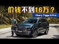 2023 Chery Tiggo 8 Pro ：马来西亚最便宜的2.0 四缸TGDI、配备满满诚意十足？（全马首发）｜automachi.com 马来西亚试车频道