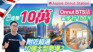 曼谷 Aspire Onnut Station |  步行到BTS僅3分鐘  | 180度煙花河景 | 附近十個大商場