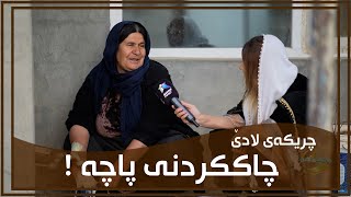 پاچه‌ بۆ به‌ربانگ ئاماده‌ ده‌كات.