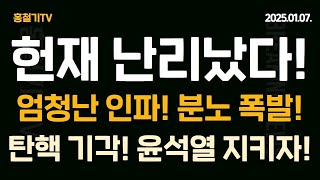 (긴급속보) 윤대통령 영장 발부! 한남대로 98 일신빌딩으로 모두 모여주세요! 경찰 특수부대 출동!