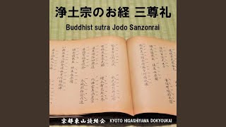浄土宗のお経 三尊礼