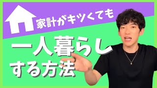 【DaiGo切り抜き】一人暮らしor実家　コレの方が大事でしょ？【メンタリストDaiGo質疑応答21.8.9.配信より】