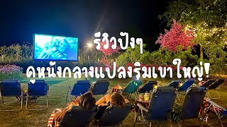 รีวิวแพคเกจ ดินเนอร์ ดูหนัง นอนริมเขา ณ ชาเล่ต์ ฮิลล์ เขาใหญ่