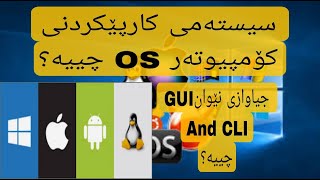 سیستەمی کارپێکردنی کۆمپیوتەر OSچییە جۆرەکانی چین  ؟ ....What is the computer operating system