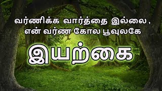 Iyarkai #38 | vrskavidhaigal | Tamil Kavithaigal video | Tamil