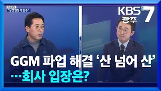 [이슈대담] GGM 파업 해결 ‘산 넘어 산’…회사 입장은? / KBS  2025.01.23.