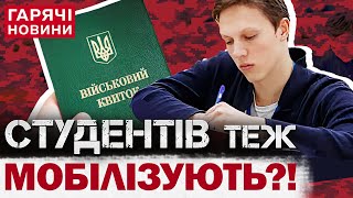 Мобілізація студентів в Україні: кого можуть призвати 2025-го?