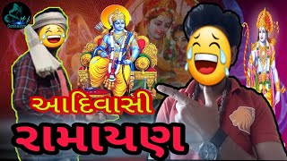 Adivaasi Ramayan |Comedy Ramayana | Aadivaasi Comedy | Aadivaasi Chhoro