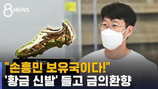 손흥민, '황금 신발' 들고 금의환향…찬사 계속 / SBS