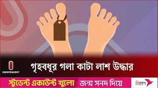 লক্ষ্মীপুরে গৃহবধূকে গলা কেটে হ ত্যা | Lakshmipur News | Independent TV