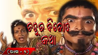 ଚତୁର ବିନୋଦ କଥା || Chatura Binoda : Ep- 2