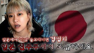 [2]어그로 아니구요 일본에서 이거 들고 다니면 경범죄랍니다. 퍼가세요│입운동★Talk│케이짱│K짱│Kzzang│