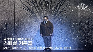 뮤지컬 [ABBA: 아바] 스페셜 커튼콜 | M02. 돌아오는 길