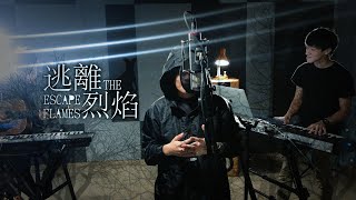 杜仔_杜文婷 DZ【Du music】Demo《逃離烈焰》 Official Live Video