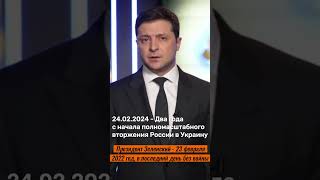 Сегодня два года с начала полномасштабного вторжения России в Украину